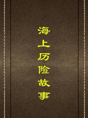 cover image of 海上历险故事( Stories of Adventures on the Sea)